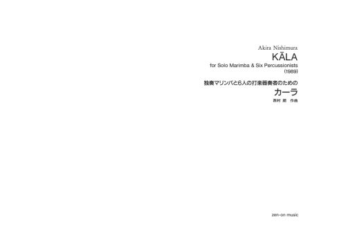 デジタル版　西村 朗：独奏マリンバと6人の打楽器奏者のための「カーラ」