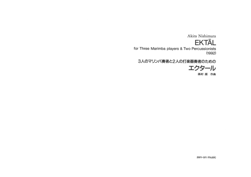 デジタル版　西村 朗：3人のマリンバ奏者と2人の打楽器奏者のための「エクタール」