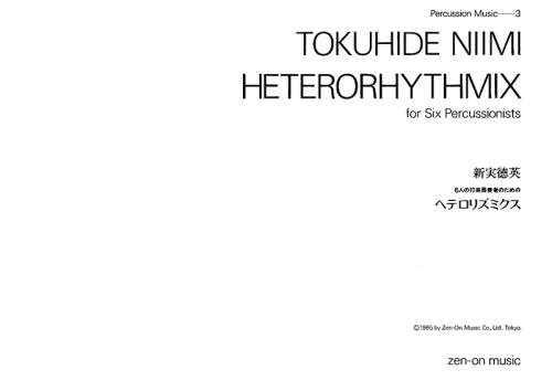 デジタル版　新実徳英：ヘテロリズミクス　6人の打楽器奏者のための