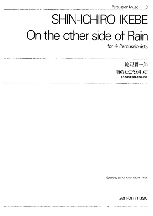 デジタル版　池辺 晋一郎：雨のむこうがわで　4人の打楽器奏者のために