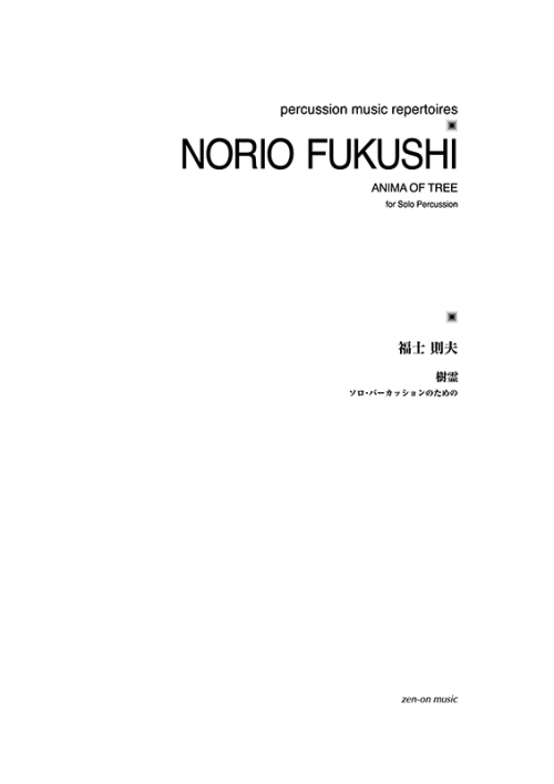 デジタル版　福士則夫：樹霊　ソロ・パーカッションのための