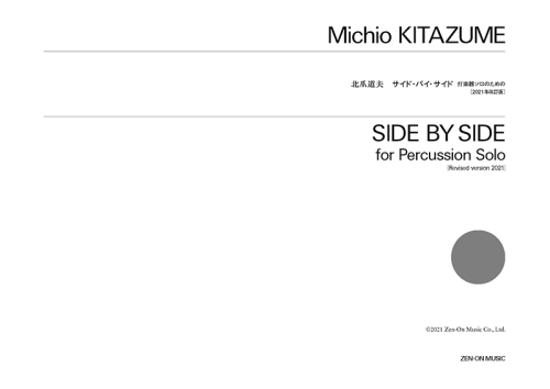 デジタル版　北爪道夫：《サイド・バイ・サイド》打楽器ソロのための