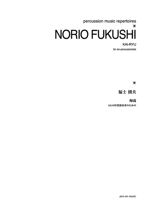 デジタル版　福士則夫：海流　6人の打楽器奏者のための