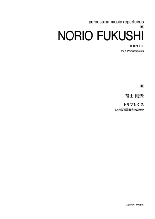 デジタル版　福士則夫：トリプレクス　5人の打楽器奏者のための