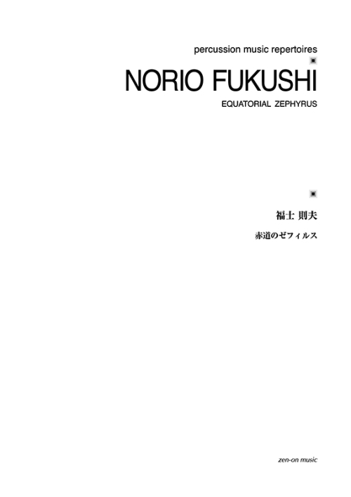 デジタル版　福士則夫：赤道のゼフィルス