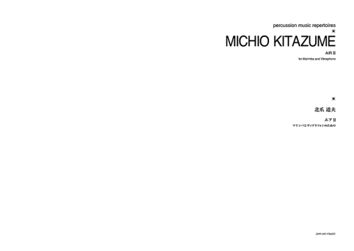 デジタル版　北爪道夫：エアII　マリンバとヴィブラフォンのための