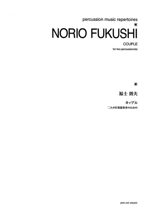 デジタル版　福士則夫：カップル　二人の打楽器奏者のための