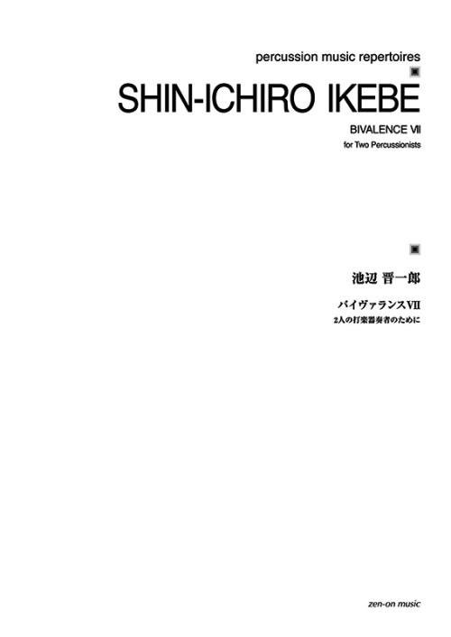 デジタル版　池辺 晋一郎：バイヴァランスVII　2人の打楽器奏者のために