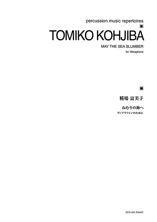 糀場富美子：ねむりの海へ　ヴィブラフォンのために