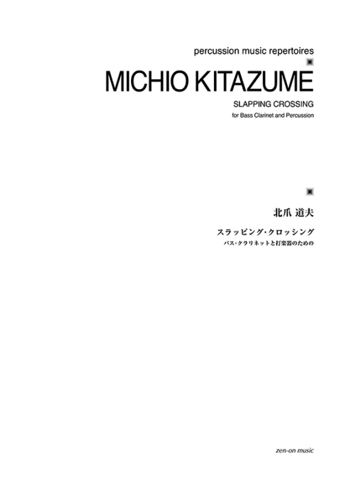 デジタル版　北爪道夫：スラッピング・クロッシング　バスクラリネットと打楽器のための