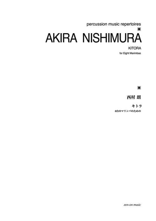 デジタル版　西村 朗：キトラ　8台のマリンバのための