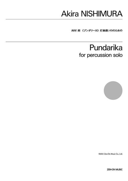 デジタル版　西村 朗：プンダリーカ　打楽器ソロのための