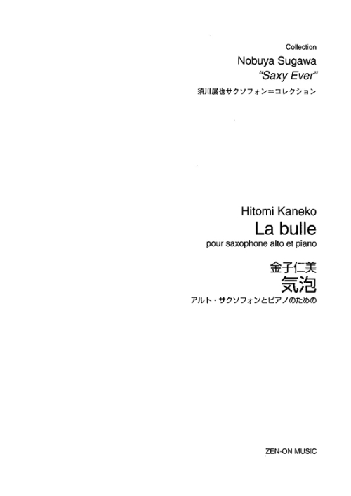 デジタル版　金子仁美：気泡　アルト・サクソフォンとピアノのための