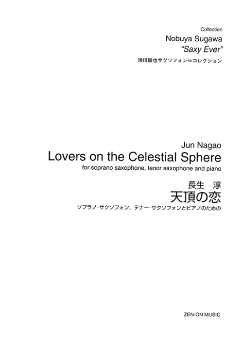 デジタル版 長生 淳：天頂の恋　ソプラノ・サクソフォン、テナー・サクソフォンとピアノのための