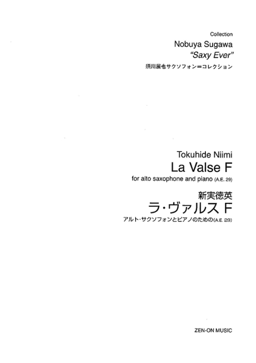 デジタル版　新実徳英：ラ・ヴァルスＦ　アルト･サクソフォンとピアノのための