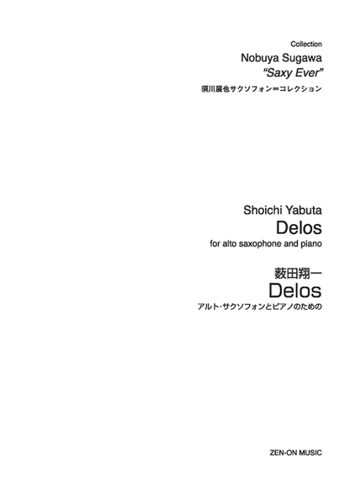 デジタル版　薮田翔一：Delos　アルト･サクソフォンとピアノのための