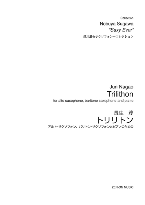 デジタル版　長生 淳：トリリトン　アルト･サクソフォン、バリトン･サクソフォンとピアノのための