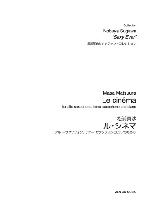 デジタル版　松浦真沙：ル・シネマ　アルト･サクソフォン、テナー･サクソフォンとピアノのための