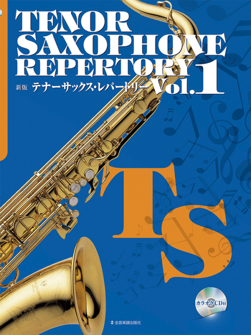新版テナーサックス・レパートリー　Vol.1