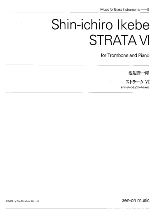 デジタル版　池辺 晋一郎：ストラータ VI　トロンボーンとピアノのための