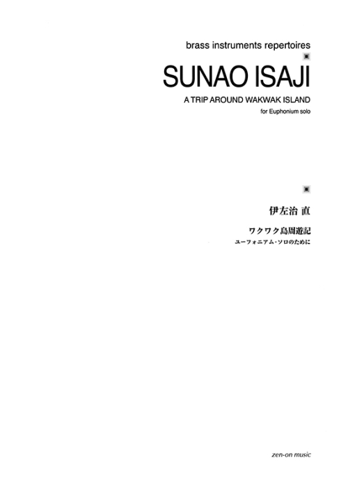 伊左治 直：ワクワク島周遊記　ユーフォニアム･ソロのために