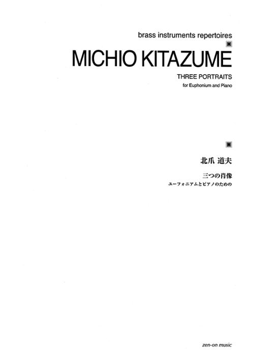 デジタル版　北爪道夫：三つの肖像　ユーフォニアムとピアノのために