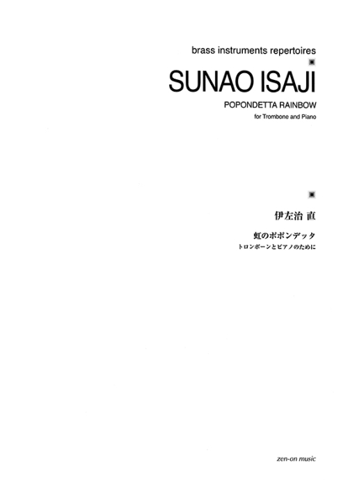 伊左治 直：虹のポポンデッタ　トロンボーンとピアノのために