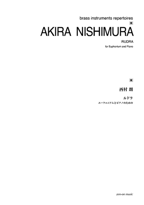 デジタル版　西村 朗：ルドラ　ユーフォニアムとピアノのための