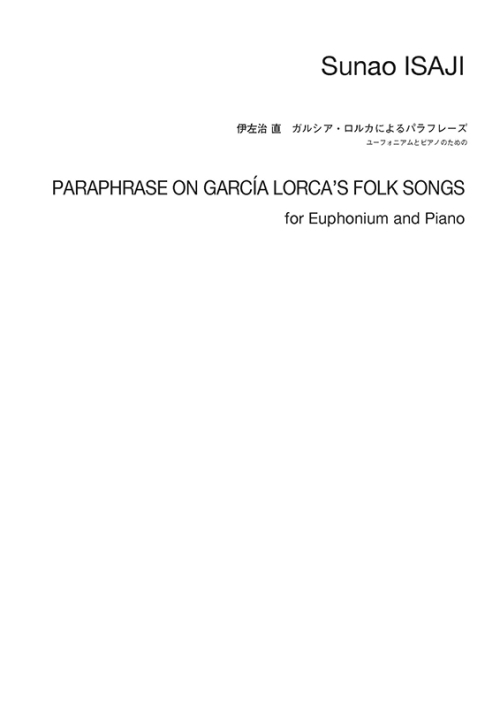 伊左治 直：ガルシア・ロルカによるパラフレーズ　ユーフォニアムとピアノのための