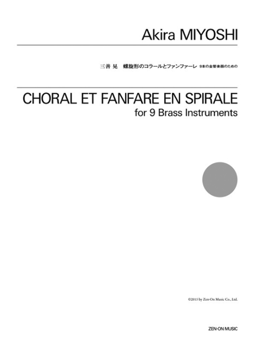 デジタル版　三善 晃：螺旋形のコラールとファンファーレ　9本の金管楽器のための