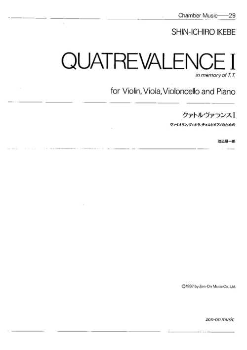 デジタル版　池辺 晋一郎：クァトルヴァランス I　ヴァイオリン、ヴィオラ、チェロとピアノのための