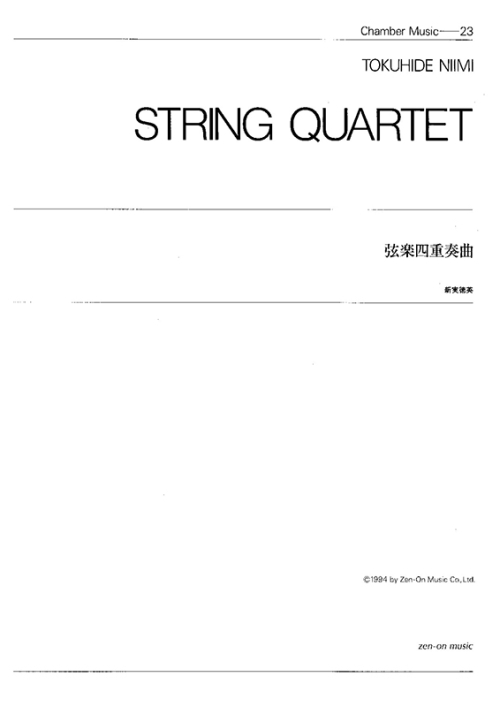 デジタル版　新実徳英：弦楽四重奏曲　ヴァイオリン、ヴィオラ、チェロとピアノのための