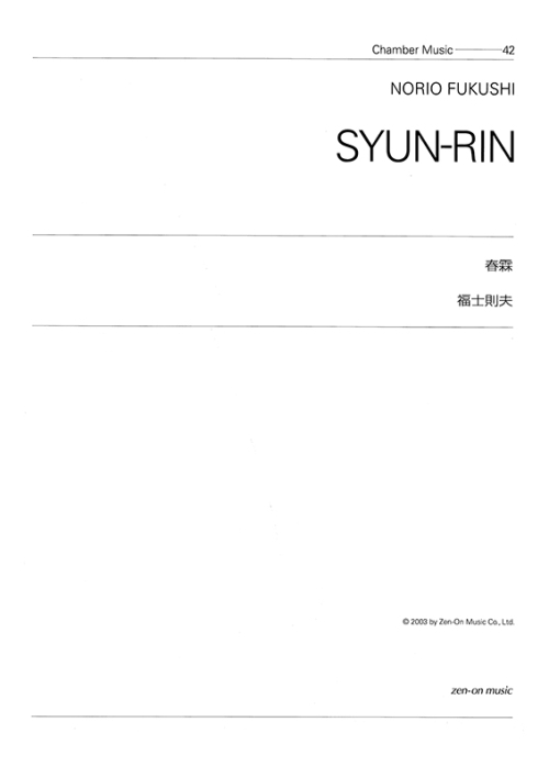 デジタル版　福士則夫：春霖　フルート、クラリネット、ヴァイオリン、チェロ、ヴァイブラフォンとピアノのための