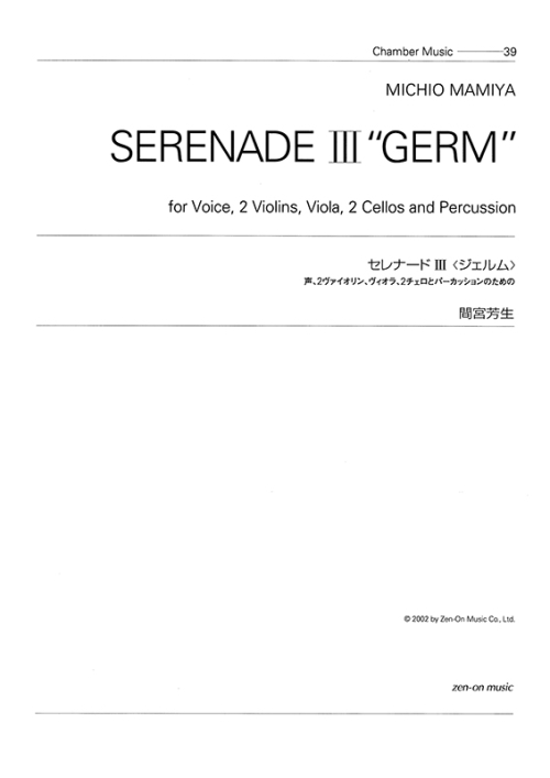 デジタル版　間宮芳生：セレナードIII《ジェルム》