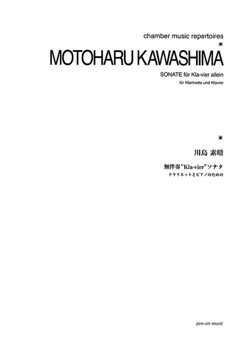 デジタル版 川島素晴：無伴奏Kla-vierソナタ　クラリネットとピアノのための