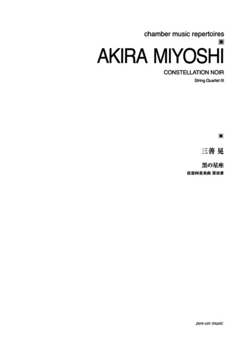 デジタル版　三善 晃：〈黒の星座〉弦楽四重奏曲第III番