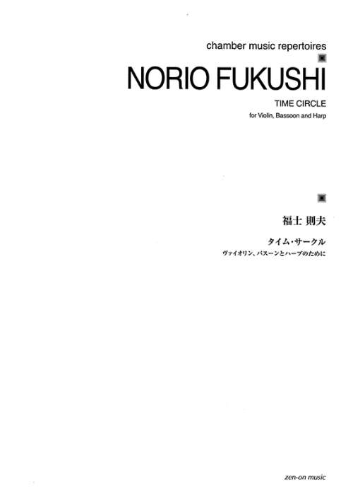 デジタル版　福士則夫：タイム・サークル　ヴァイオリン、バスーンとハープのために