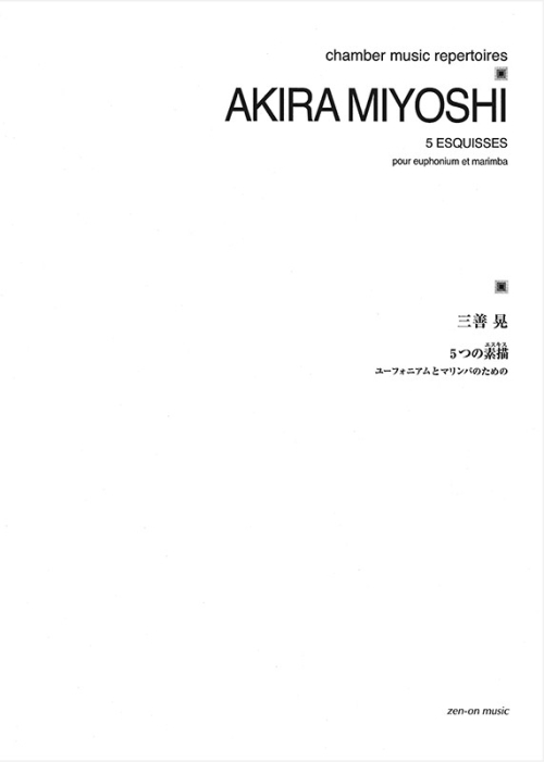 デジタル版　三善 晃：5つの素描(エスキス)　ユーフォニアムとマリンバのための