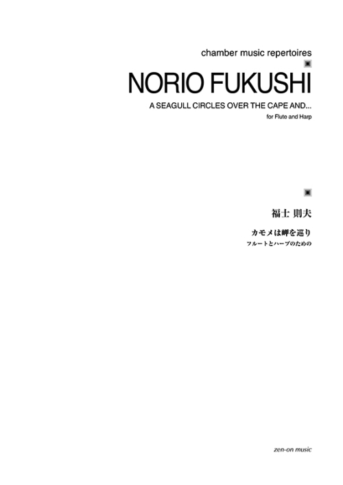 デジタル版　福士則夫：カモメは岬を巡り　フルートとハープのための