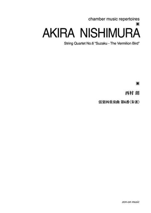 デジタル版　西村 朗：弦楽四重奏曲第6番〈朱雀〉