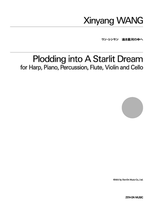 デジタル版　ワン・シンヤン：遠き星河の中へ