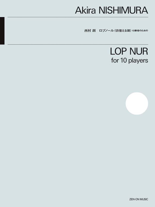 西村 朗：ロプノール（彷徨える湖）　10奏者のための