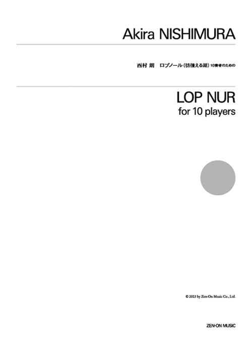 デジタル版　西村 朗：ロプノール(彷徨える湖)　10奏者のための