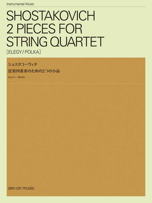 ショスタコーヴィチ：弦楽四重奏のための2つの小品