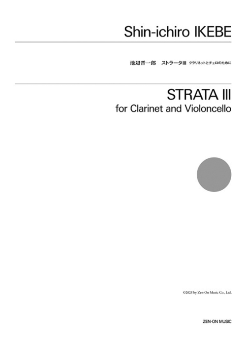 デジタル版　池辺 晋一郎：ストラータIII　クラリネットとチェロのために