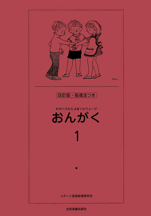 おんがく 1（改訂版）｜全音オンラインショップ ｜ 全音楽譜出版社