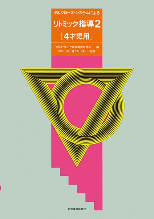 リトミック論文集 リトミック芸術と教育 | ダルクローズ |本