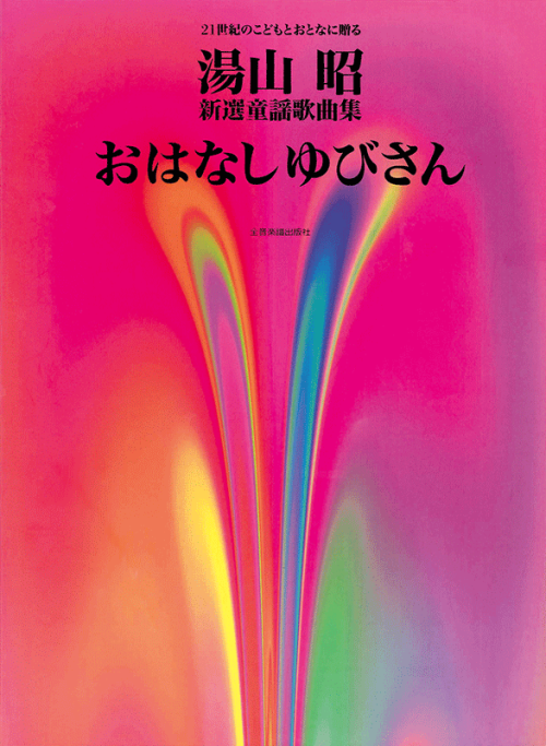 湯山 昭 新選童謡歌曲集「おはなしゆびさん」