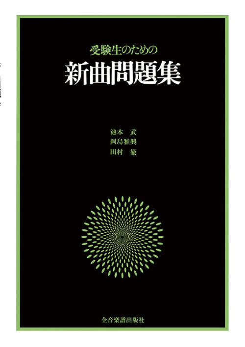 受験生のための 新曲問題集