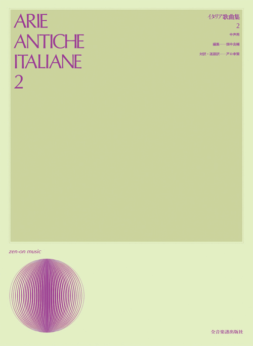 イタリア歌曲集 2（中声用）｜全音オンラインショップ ｜ 全音楽譜出版社